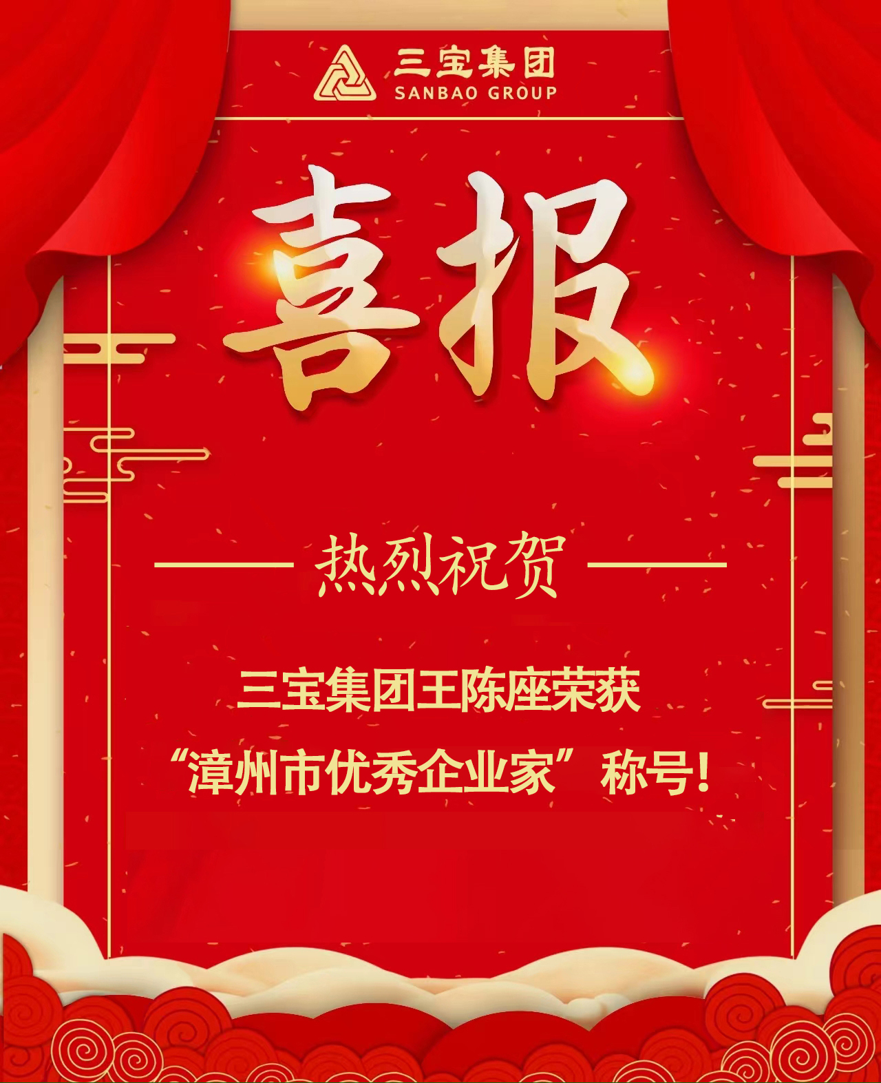 三宝集团王陈座荣获“2022年度漳州市优秀企业家”称号